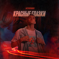 4Etvergov - Красные Глазки загрузить