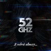 52Ghz - Я Твой Автор загрузить