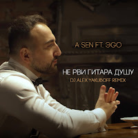 A-Sen - Не Рви Гитара Душу (Dj Alex Yakuboff Remix) (Feat. Эgo) загрузить