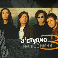 A'studio - Нелюбимая загрузить