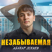 Обложка песни 