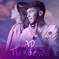 Ad - Ты Звезда загрузить