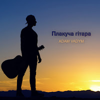 Обложка песни 