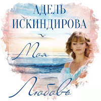 Адель Искиндирова - Моя Любовь загрузить