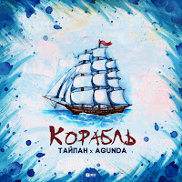 Agunda - Корабль Ft Тайпан загрузить