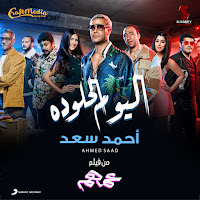 Ahmed Saad - El Youm El Helw Dah загрузить