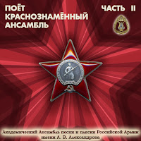 Академический Ансамбль Песни И Пляски Российской Армии Имени А.в. Александрова - Чёрный Ворон (Feat. Артур Эйзен, Борис Александров & Николай Абрамов) загрузить