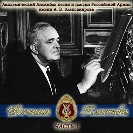 Академический Ансамбль Песни И Пляски Российской Армии Имени А.в. Александрова - 