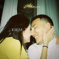 Akha - Какая Ты Красивая загрузить