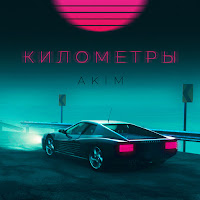 Akim - Километры загрузить