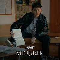 Обложка песни 