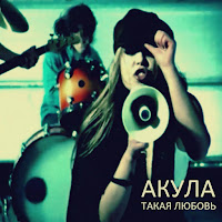 Акула - Такая Любовь загрузить