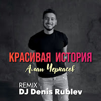 Алан Черкасов - Красивая История (Club Mix) mp3 скачать