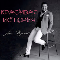 Алан Черкасов - Красивая История загрузить