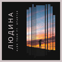 Aleh Team - Людина (Feat. Spartak) загрузить