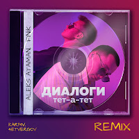 Aleks Ataman - Диалоги Тет-А-Тет (Karmv, 4Etvergov Remix) Ft Finik загрузить