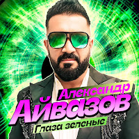 Александр Айвазов - Глаза Зеленые загрузить