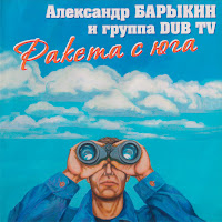 Александр Барыкин - Звездный Карнавал Ft Dub Tv загрузить