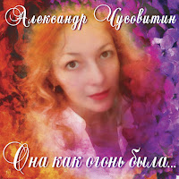 Александр Чусовитин - Женщина Моей Мечты загрузить