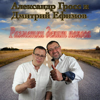 Александр Гросс И Дмитрий Ефимов - Магистральный Тягач загрузить