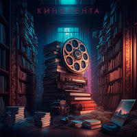 Александр Кендысь - Кинолента Ft W.j.rec загрузить