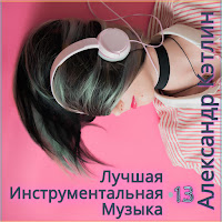 Александр Кэтлин - Космическая Мечта загрузить