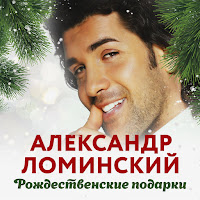 Александр Ломинский - Только С Тобой Ft Любовь Шепилова загрузить