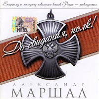 Александр Маршал - Блок-Пост 