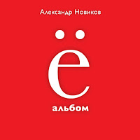 Александр Новиков - Ну, Какой Ты…? загрузить