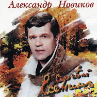 Александр Новиков - Пускай Ты Выпита Другим... загрузить