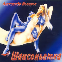 Александр Новиков - Девочка-Иголка загрузить