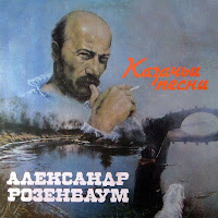 Александр Розенбаум - Песня Красных Конников загрузить