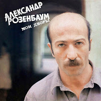 Александр Розенбаум - Вальс-Бостон загрузить