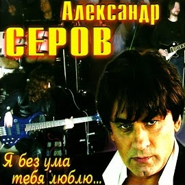 Aleksandr Serov (Александр Серов) - Vorovannaya Noch (Ворованная Ночь) загрузить