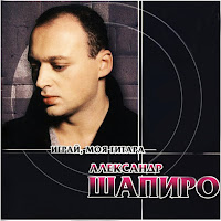 Александр Шапиро - Играй, Моя Гитара загрузить