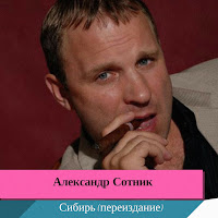 Александр Сотник - Батя загрузить