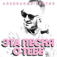 Александр Вестов - Эта Песня О Тебе загрузить