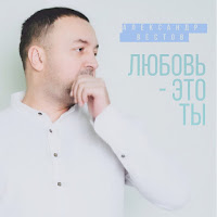 Александр Вестов - Любовь - Это Ты загрузить