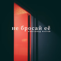 Александр Вестов - Не Бросай Ее загрузить