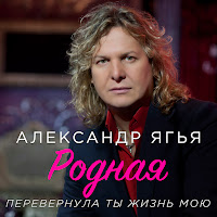 Александр Ягья - Родная (Перевернула Ты Жизнь Мою) загрузить