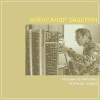 Александр Зацепин - Любовь (Из Кинофильма 