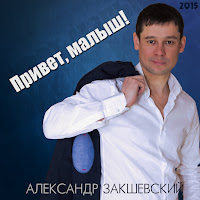 Александр Закшевский - Бокал Игристого Вина загрузить