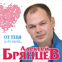 Алексей Брянцев - Я Всё Ещё Тебя Люблю (Feat. Елена Касьянова) загрузить