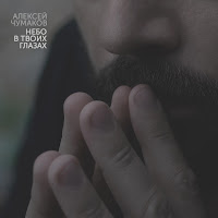Алексей Чумаков - Небо В Твоих Глазах загрузить