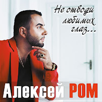 Алексей Ром - Не Отводи Любимых Глаз загрузить