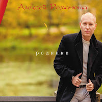 Алексей Романюта - Ты Только Жди загрузить