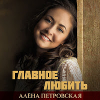 Алена Петровская - Главное Любить загрузить