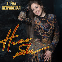 Алена Петровская - Нить Любви загрузить