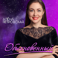 Алена Петровская - Обыкновенный загрузить