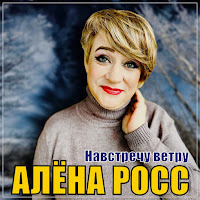Алёна Росс - Навстречу Ветру загрузить